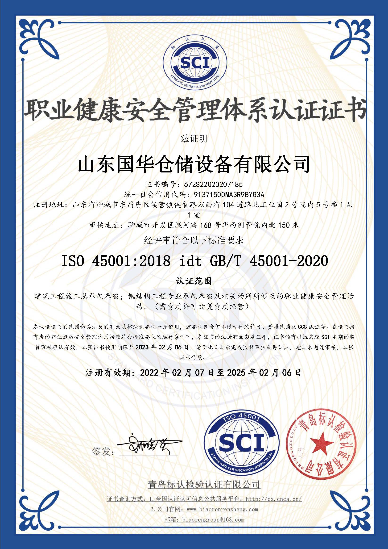 内蒙古钢板仓职业健康安全管理体系认证证书
